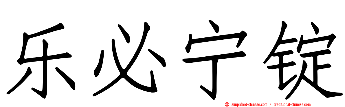 乐必宁锭