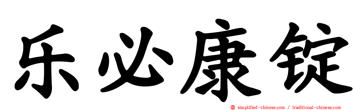 乐必康锭
