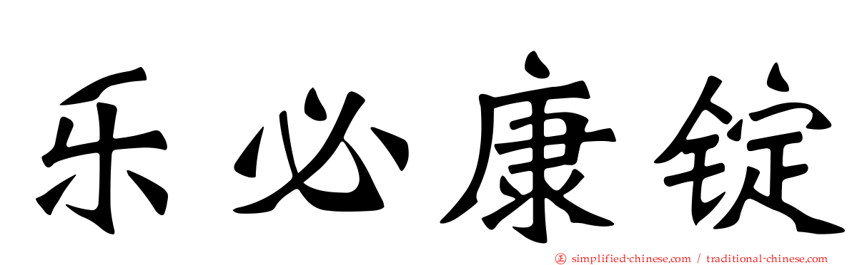 乐必康锭
