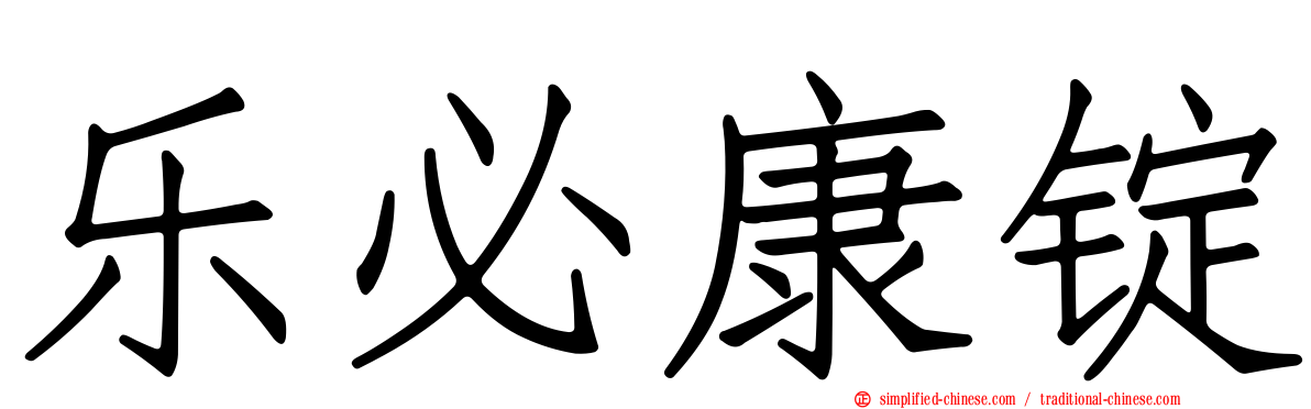 乐必康锭