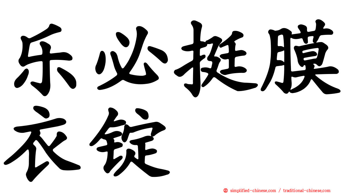 乐必挺膜衣锭