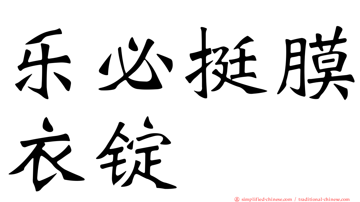 乐必挺膜衣锭