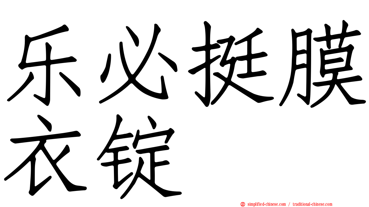 乐必挺膜衣锭