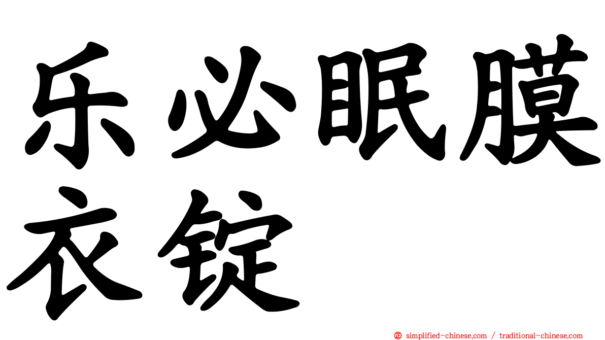 乐必眠膜衣锭