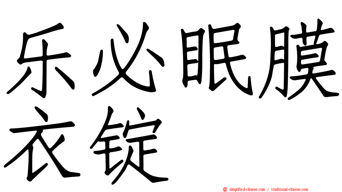 乐必眠膜衣锭