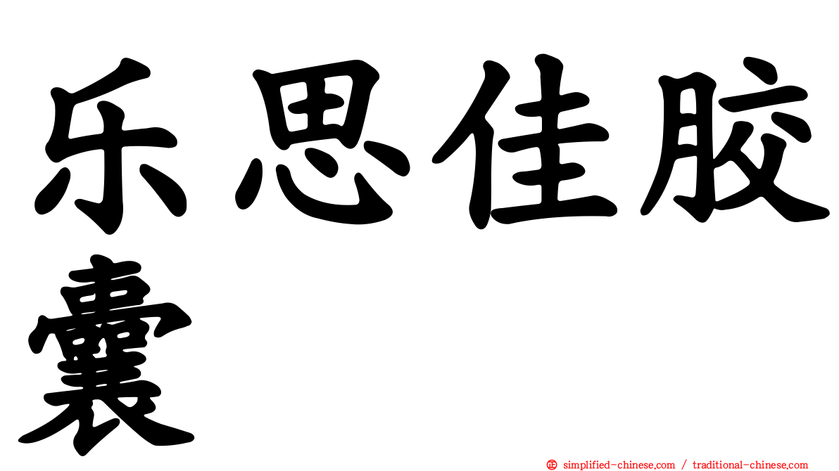乐思佳胶囊