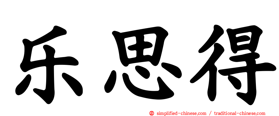 乐思得