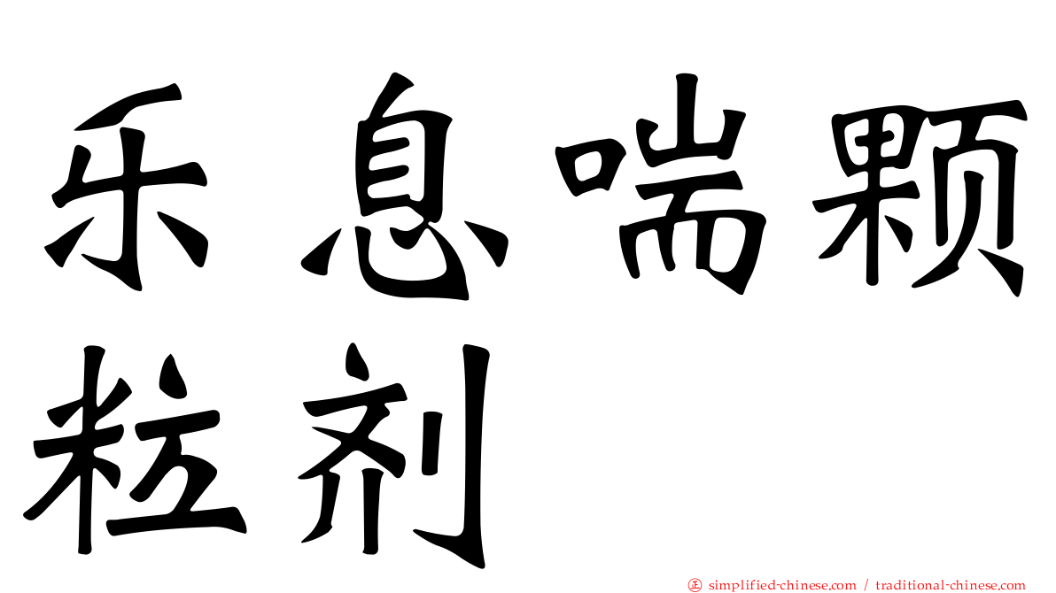 乐息喘颗粒剂