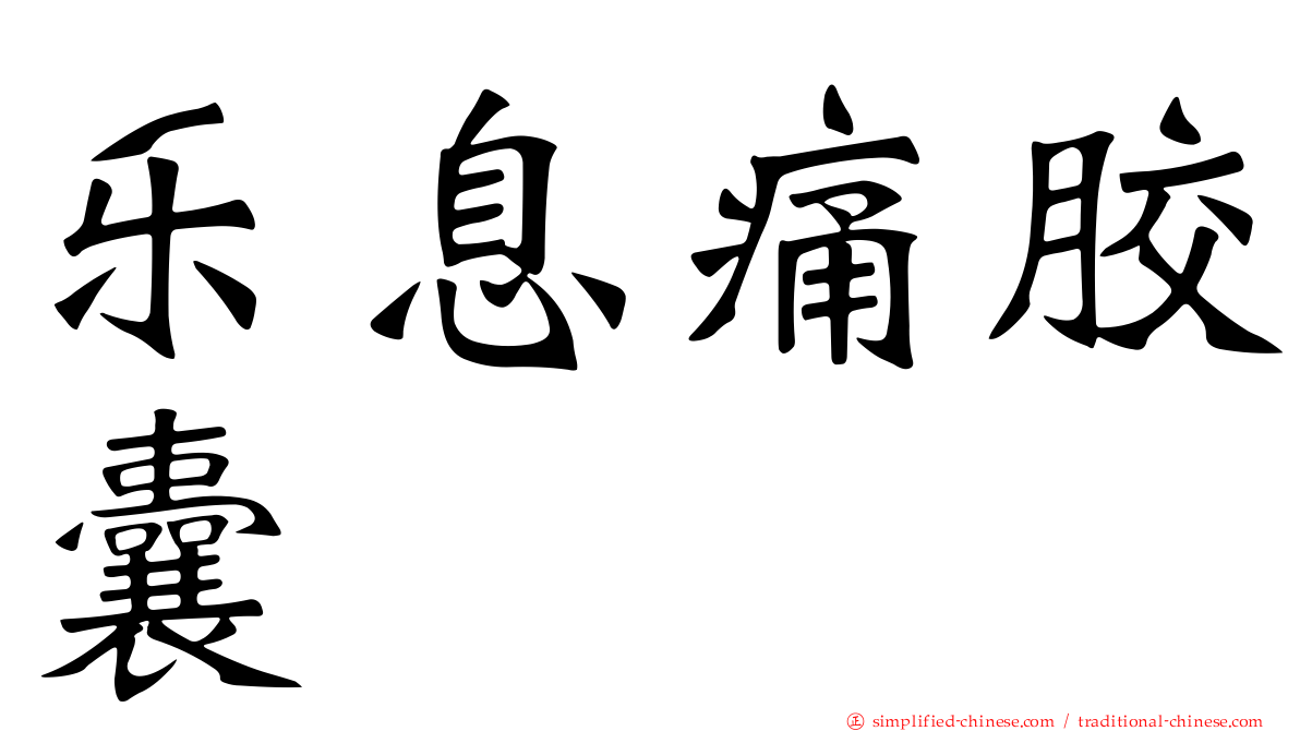 乐息痛胶囊