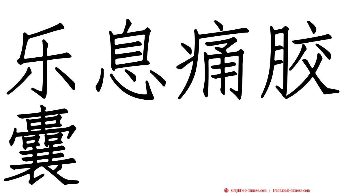 乐息痛胶囊