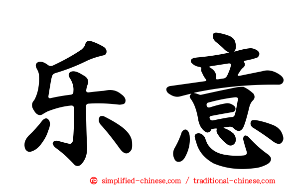乐意
