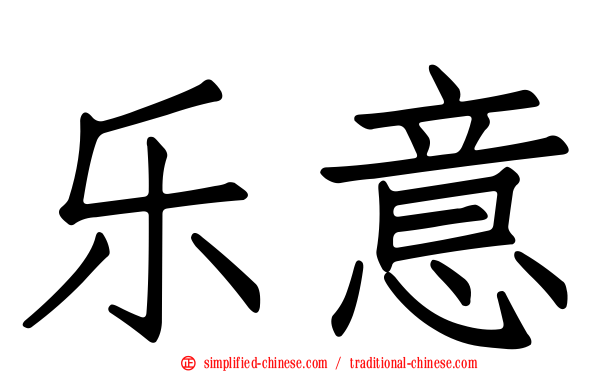 乐意