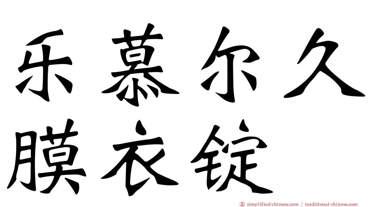 乐慕尔久膜衣锭