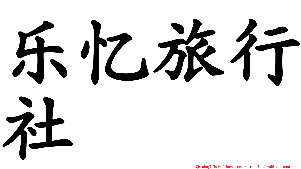 乐忆旅行社