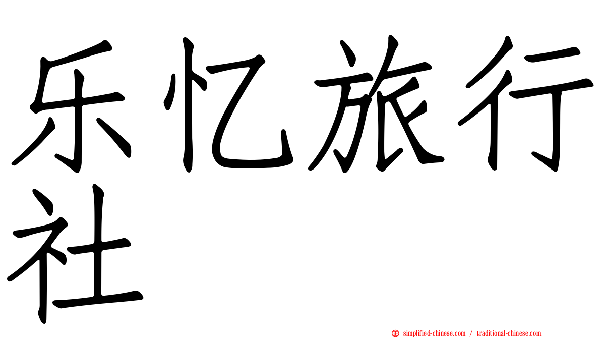 乐忆旅行社