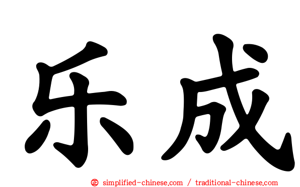 乐成