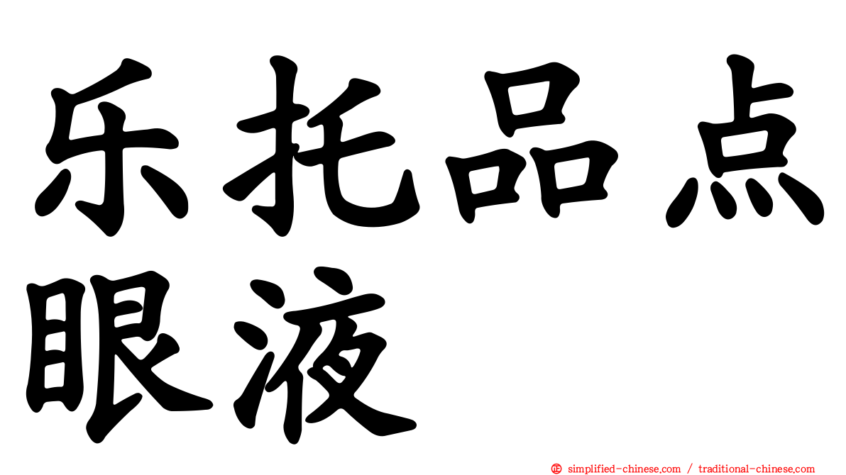 乐托品点眼液