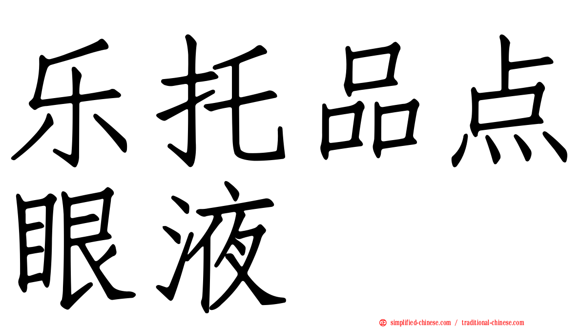 乐托品点眼液