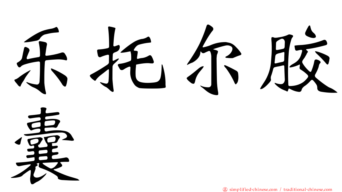 乐托尔胶囊