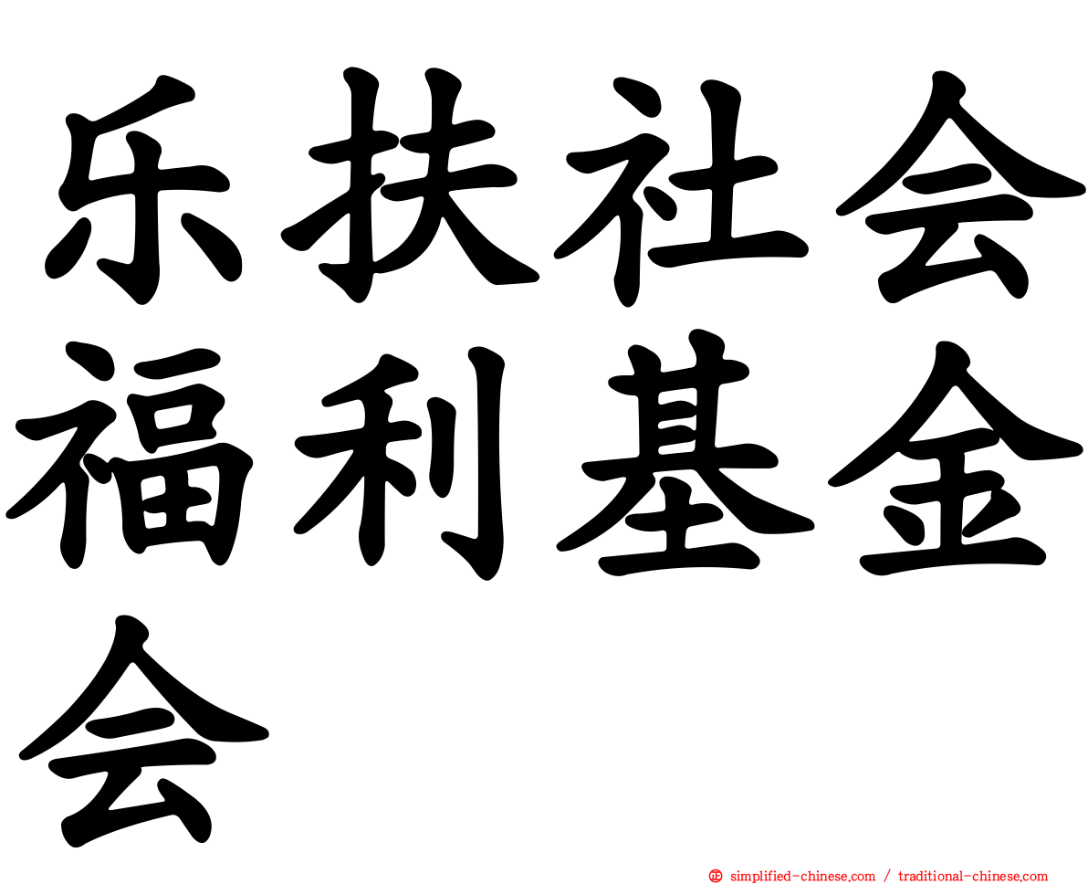乐扶社会福利基金会