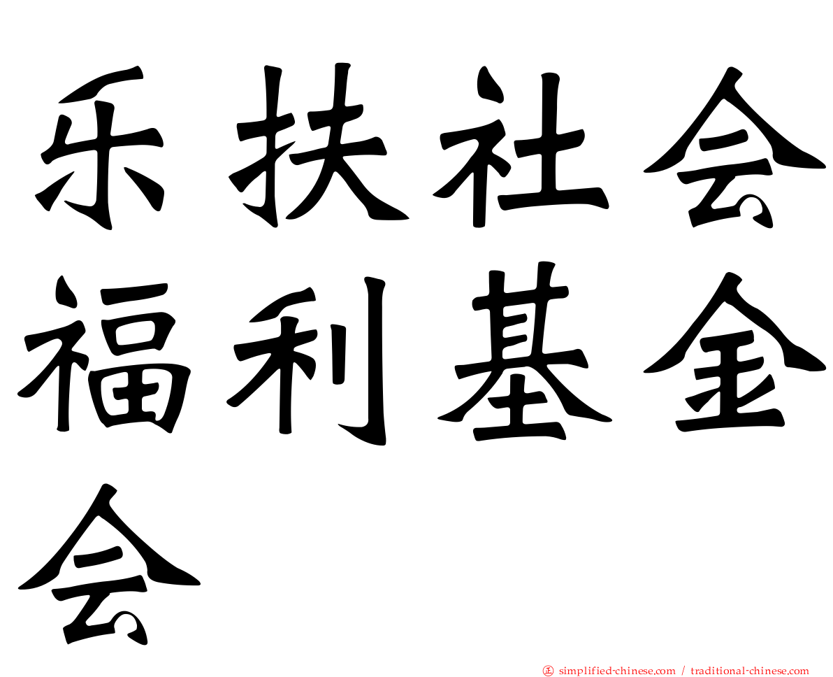 乐扶社会福利基金会