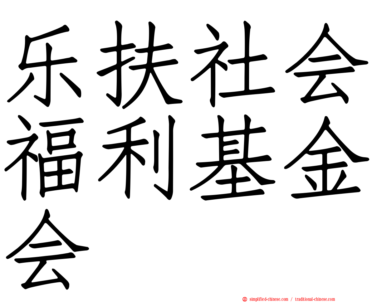 乐扶社会福利基金会