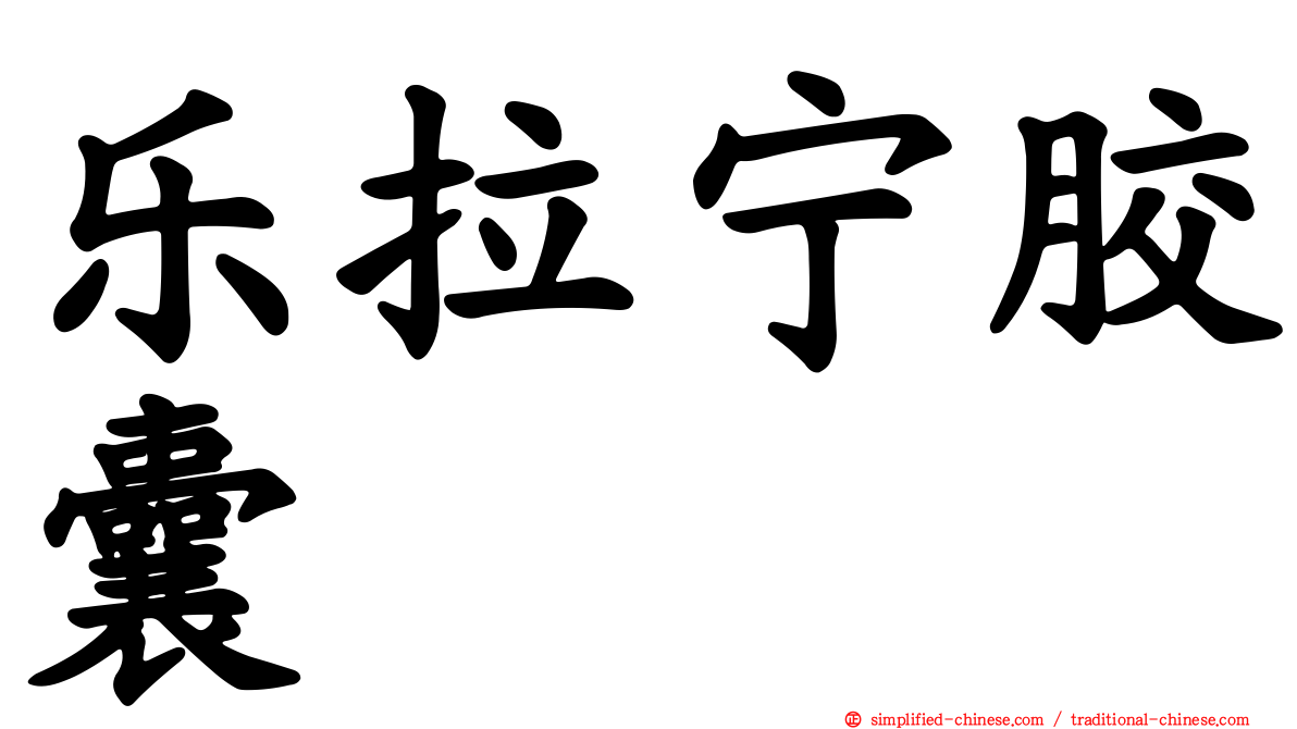 乐拉宁胶囊