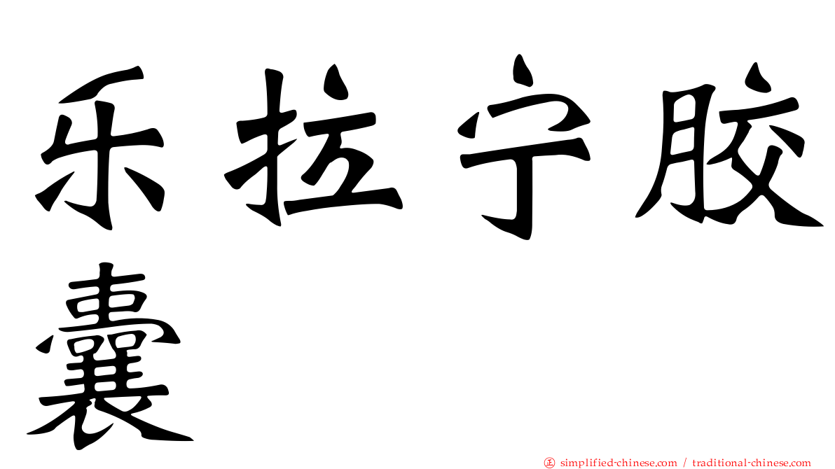 乐拉宁胶囊