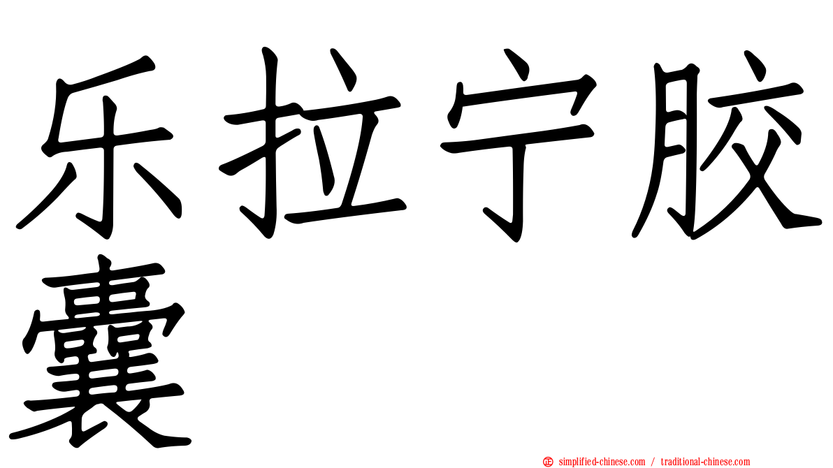乐拉宁胶囊