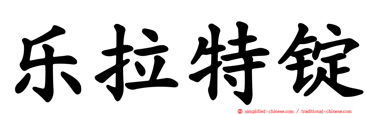 乐拉特锭