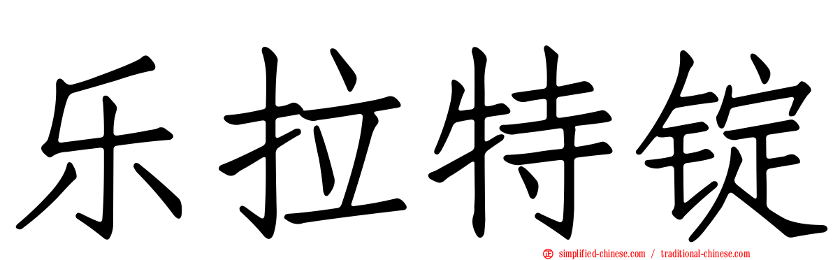 乐拉特锭
