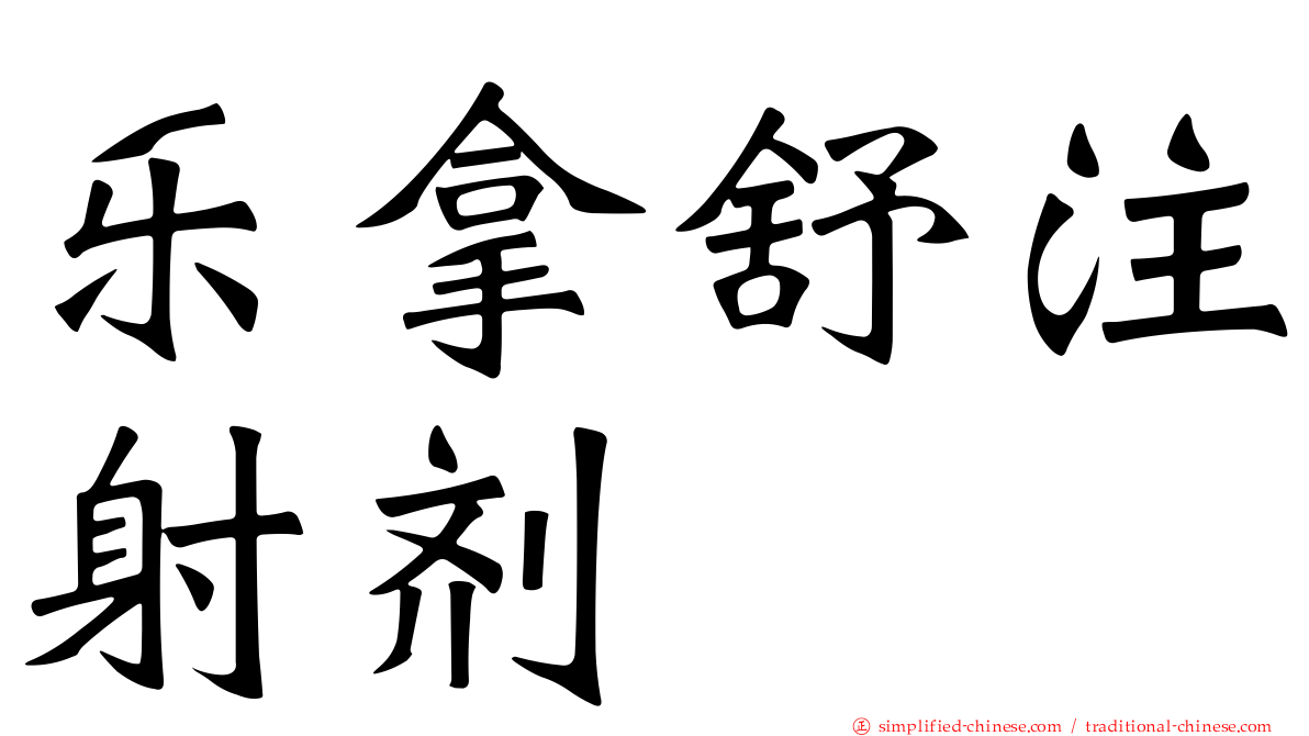 乐拿舒注射剂