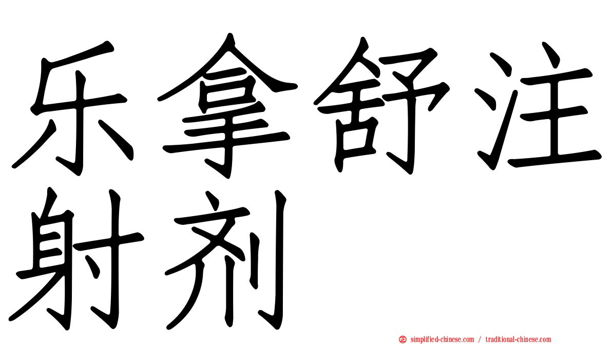 乐拿舒注射剂