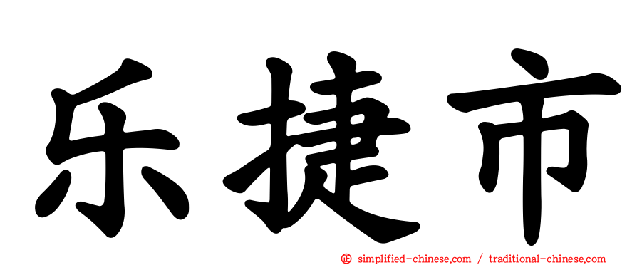 乐捷市