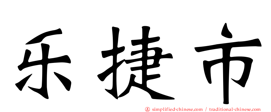 乐捷市
