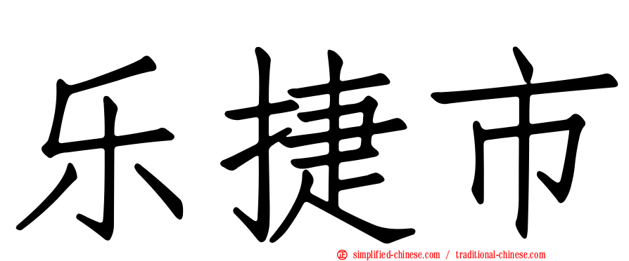 乐捷市