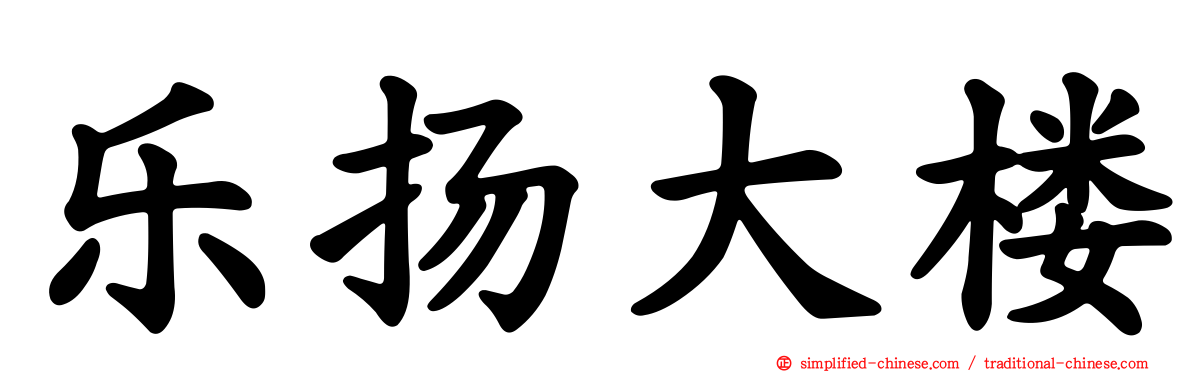 乐扬大楼