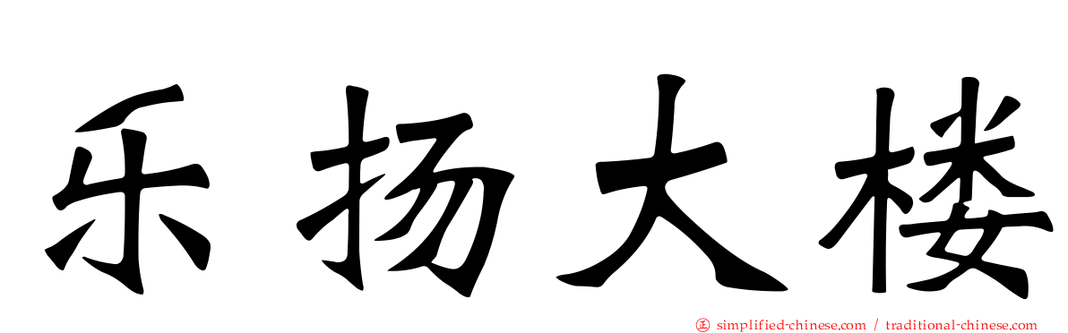 乐扬大楼