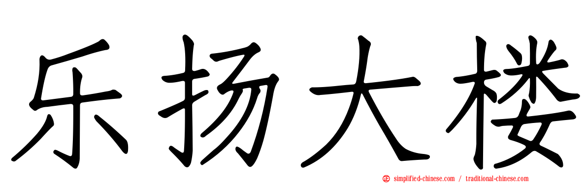 乐扬大楼