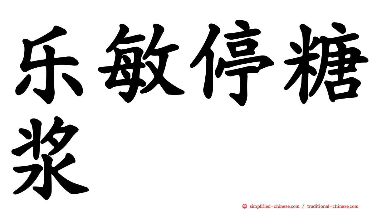 乐敏停糖浆
