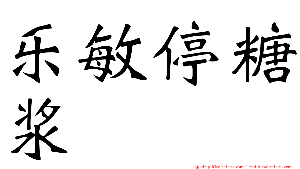 乐敏停糖浆