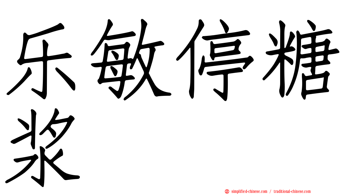 乐敏停糖浆
