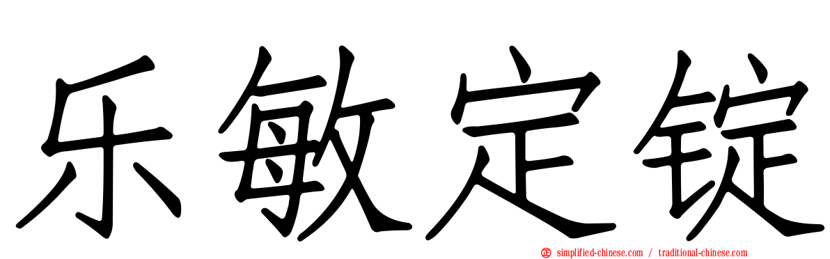 乐敏定锭