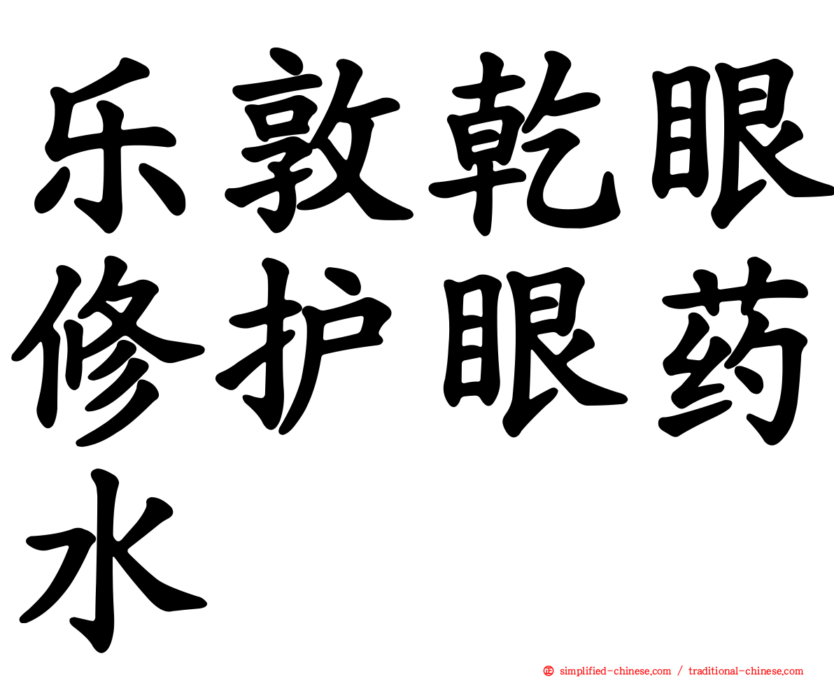 乐敦干眼修护眼药水