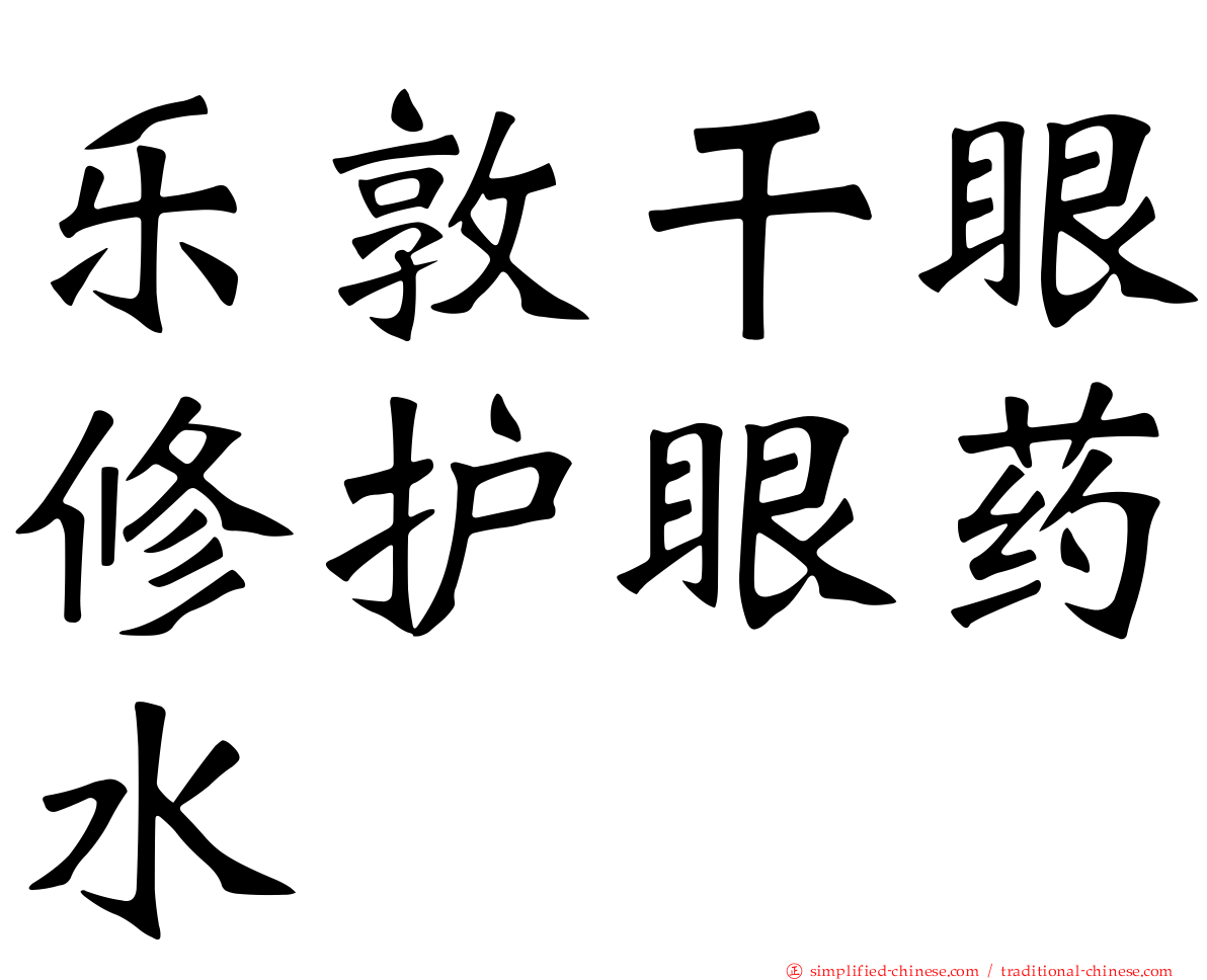 乐敦干眼修护眼药水