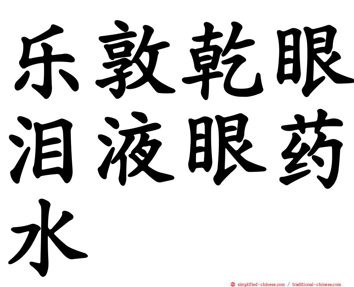 乐敦干眼泪液眼药水