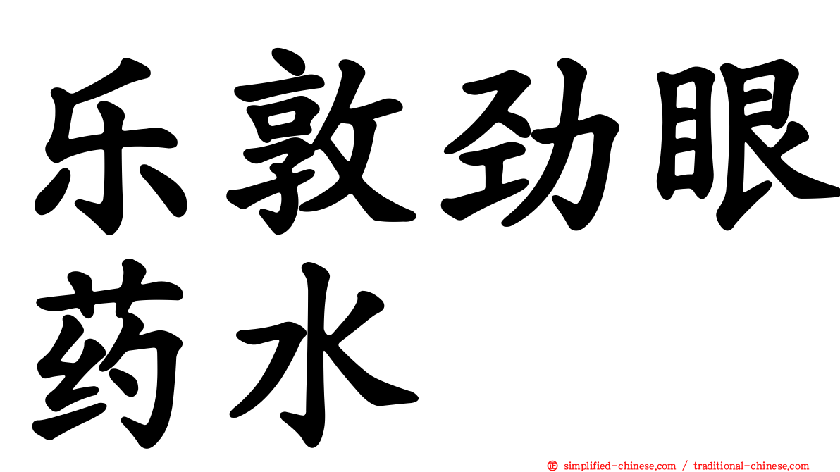 乐敦劲眼药水