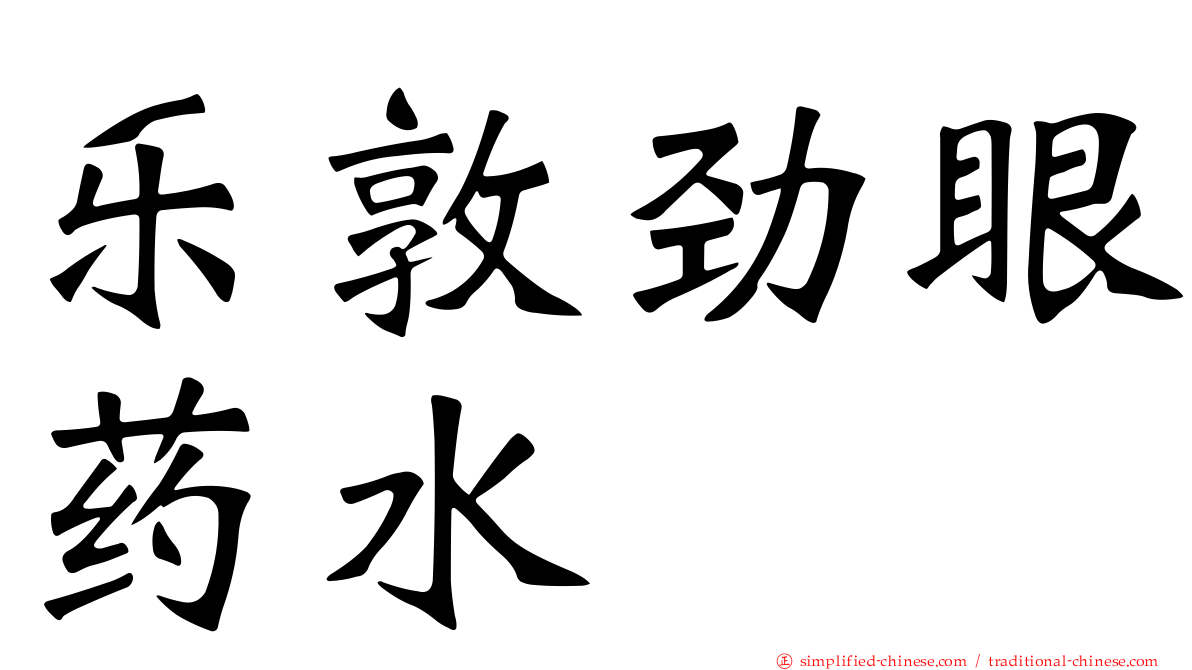 乐敦劲眼药水