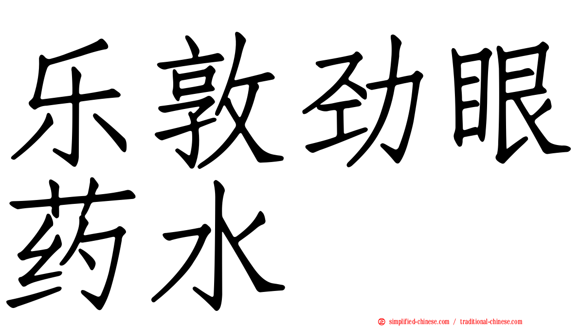 乐敦劲眼药水