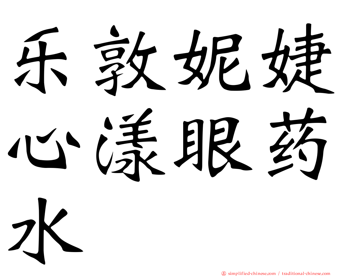 乐敦妮婕心漾眼药水
